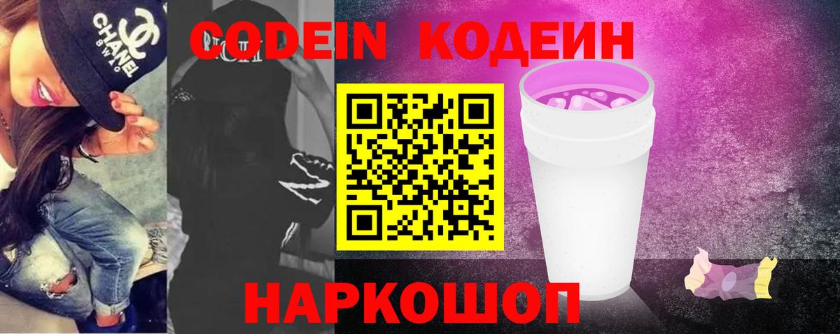 Электрогорск  Codein напиток Lean (лин)  Вход с VPN  Codein Purple Drank 